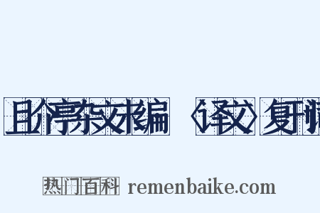 且介亭杂文末编·〈译文〉复刊词是什么意思的图片